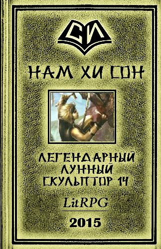 Обложка книги Легендарный Лунный скульптор. Книга 14