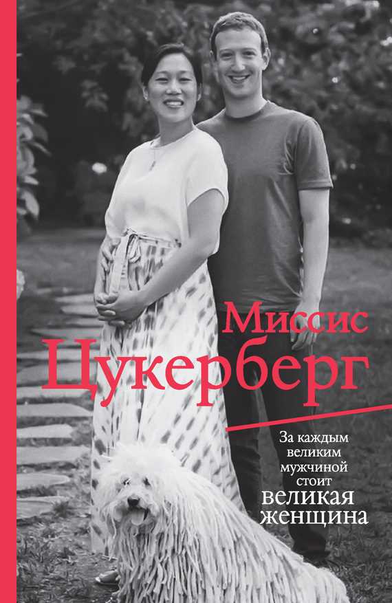 Обложка книги Миссис Цукерберг