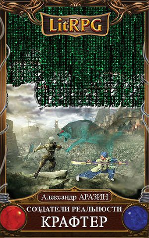 Обложка книги Крафтер