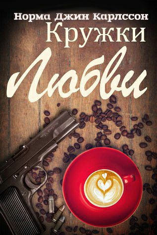 Обложка книги Кружки любви