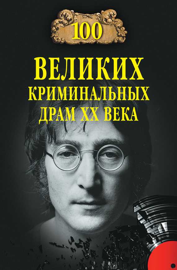 Обложка книги 100 великих криминальных драм XX века