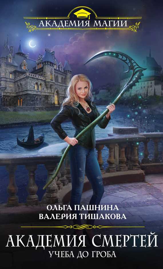 Обложка книги Академия смертей. Учеба до гроба