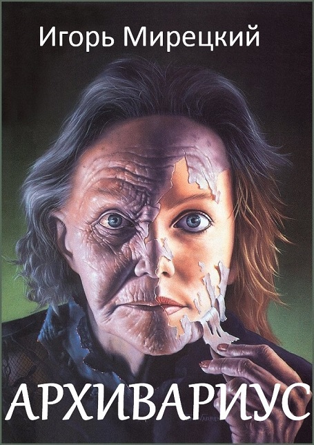 Обложка книги Архивариус