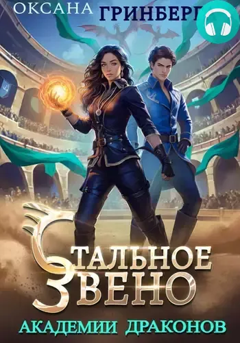 Обложка книги Стальное звено Академии Драконов