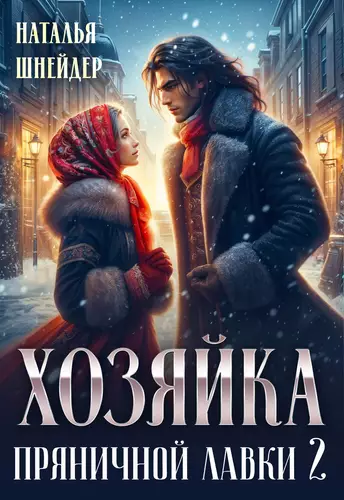 Обложка книги Хозяйка пряничной лавки 2