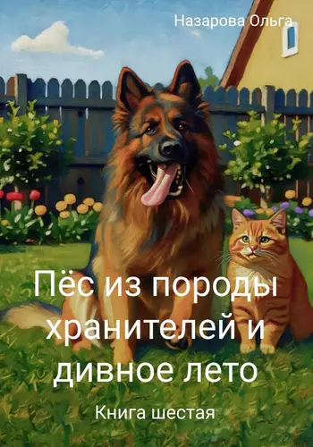 Обложка книги Пёс из породы хранителей и дивное лето