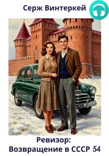 Ревизор: возвращение в СССР 54