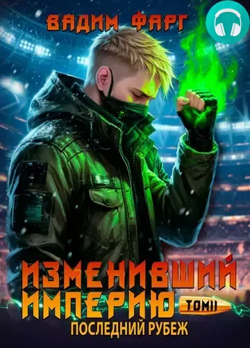 Обложка книги Изменивший империю. Последний рубеж. Том 2