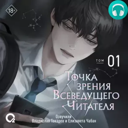 Точка зрения Всеведущего читателя. Том 1