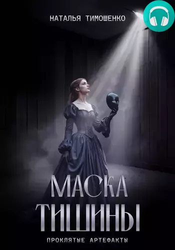 Обложка книги Маска тишины