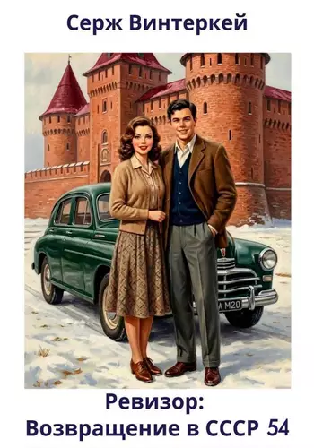 Ревизор: возвращение в СССР 54 Обложка Ревизор: возвращение в СССР 54
