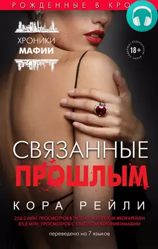 Обложка книги Связанные прошлым