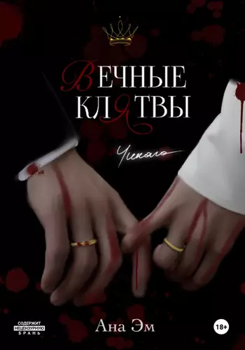 Вечные клятвы