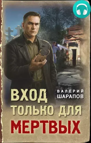 Вход только для мертвых Обложка Вход только для мертвых