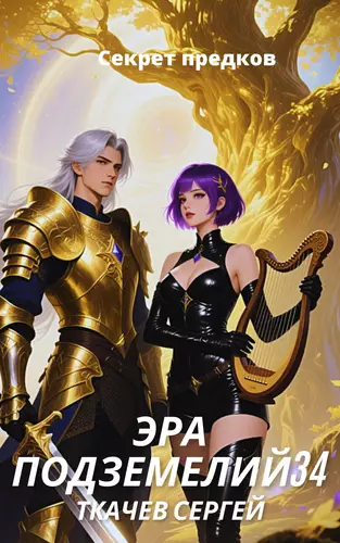 Обложка книги Эра подземелий 34