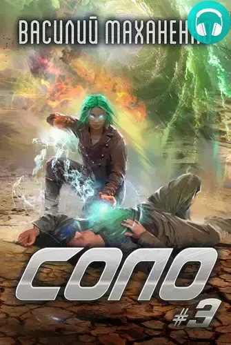 Обложка книги Соло #3