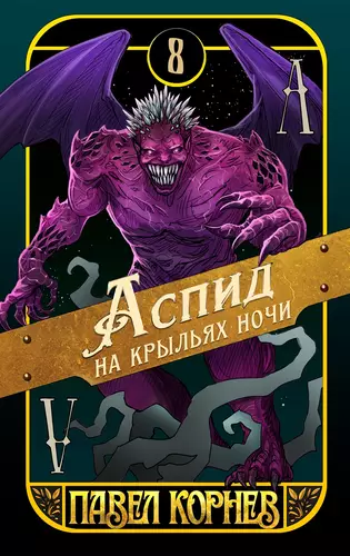 Обложка книги Аспид на крыльях ночи