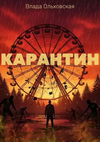 Обложка книги Карантин