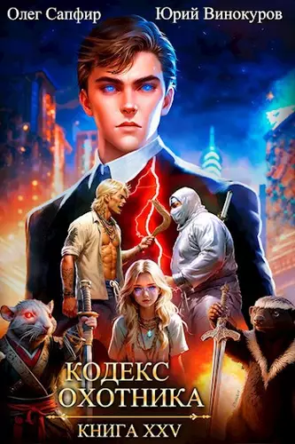 Обложка книги Кодекс Охотника 25