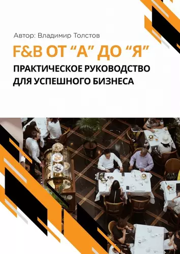 Обложка книги F&B от А до Я: практическое руководство для успешного бизнеса