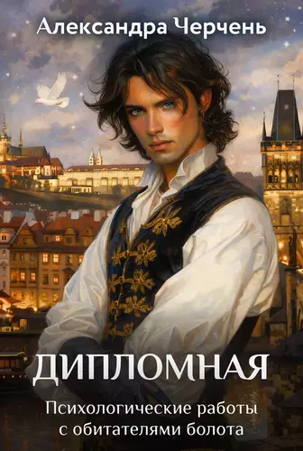 Обложка книги Дипломная работа по обитателям болота