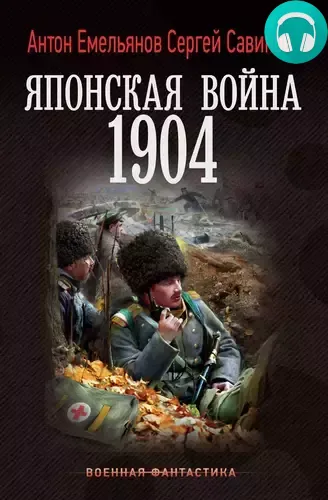 Японская война. 1904