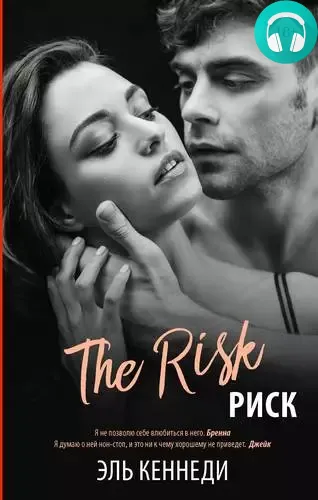 Обложка книги Риск