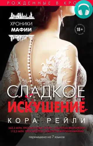 Обложка книги Сладкое искушение