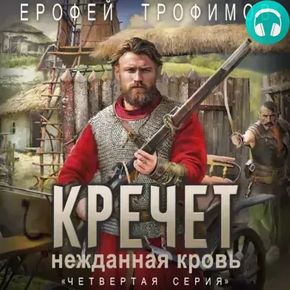 Обложка книги Кречет. Нежданная кровь. Серия 4