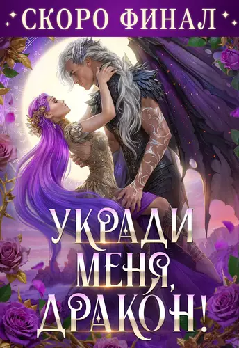 Обложка книги Укради меня, дракон!