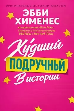 Обложка книги Худший подручный в истории