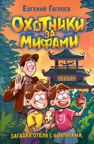 Обложка книги Охотники за мифами 8. Загадка отеля с вампирами