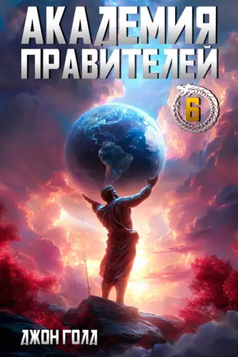 Академия Правителей - 6