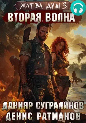 Жатва душ 3. Вторая волна