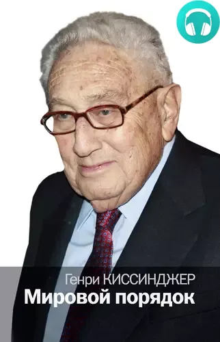 Мировой порядок