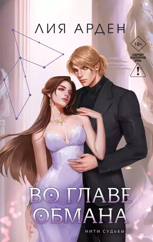 Обложка книги Во главе обмана