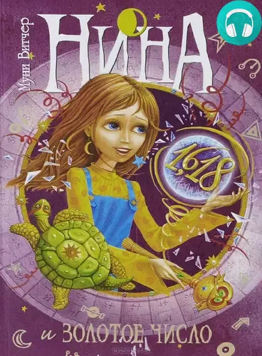 Обложка книги Нина и Золотое Число