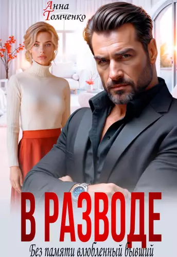 Обложка книги В разводе. Без памяти влюбленный бывший