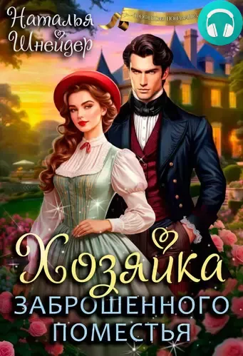 Обложка книги Хозяйка заброшенного поместья