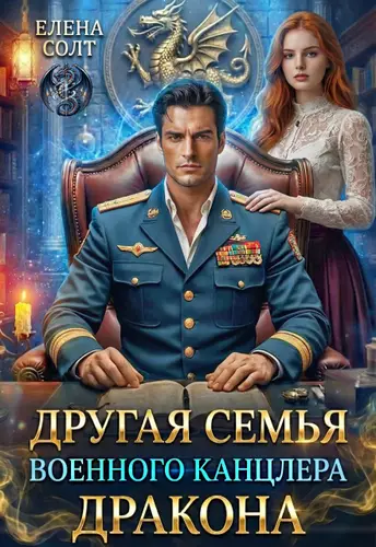 Обложка книги Другая семья военного канцлера дракона
