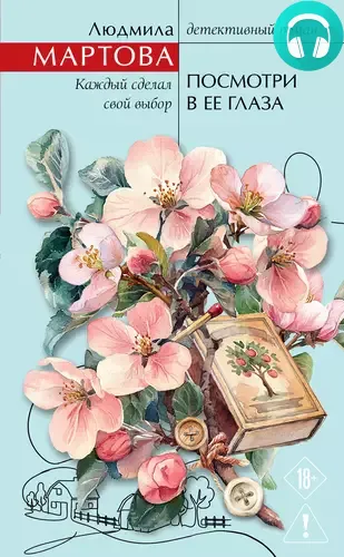 Обложка книги Посмотри в ее глаза