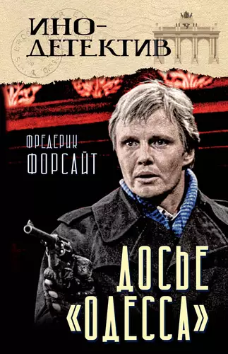 Обложка книги Досье «ОДЕССА»