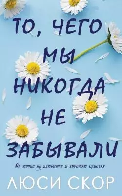 Обложка книги То, чего мы никогда не забывали