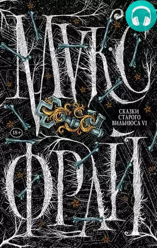 Обложка книги Сказки старого Вильнюса VI