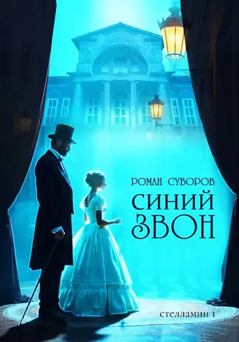 Обложка книги Синий Звон