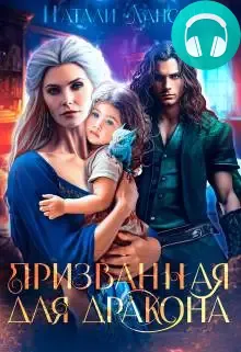 Обложка книги Призванная для дракона