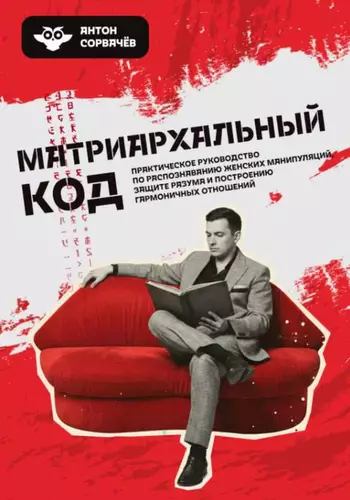 Обложка книги Матриархальный код