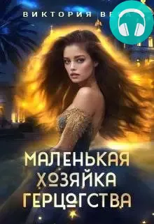 Обложка книги Маленькая хозяйка большого герцогства