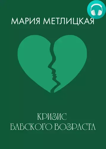 Обложка книги Кризис бабского возраста