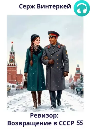 Обложка книги Ревизор: возвращение в СССР 55